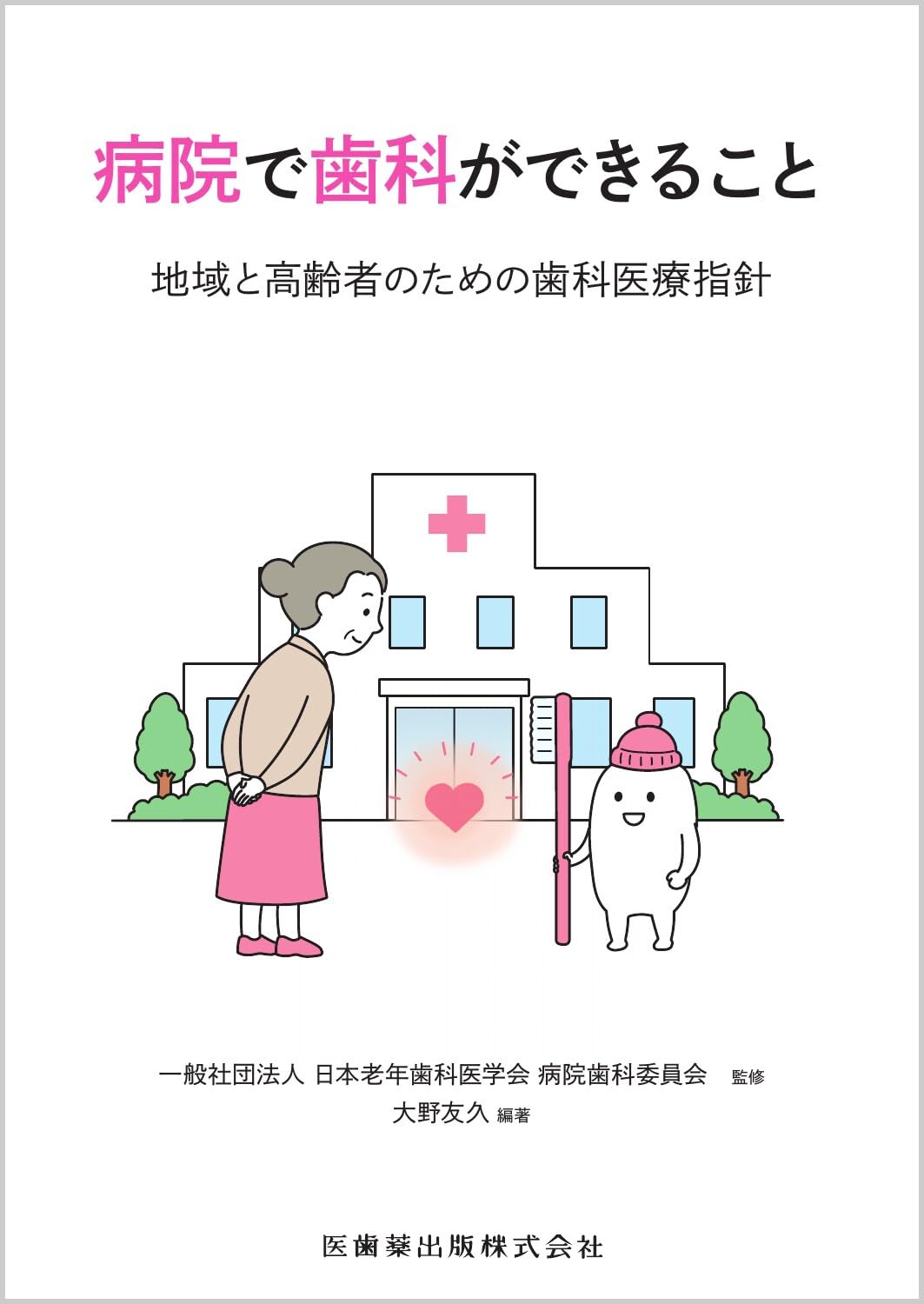 病院で歯科ができること: 地域と高齢者のための歯科医療指針 | 一般